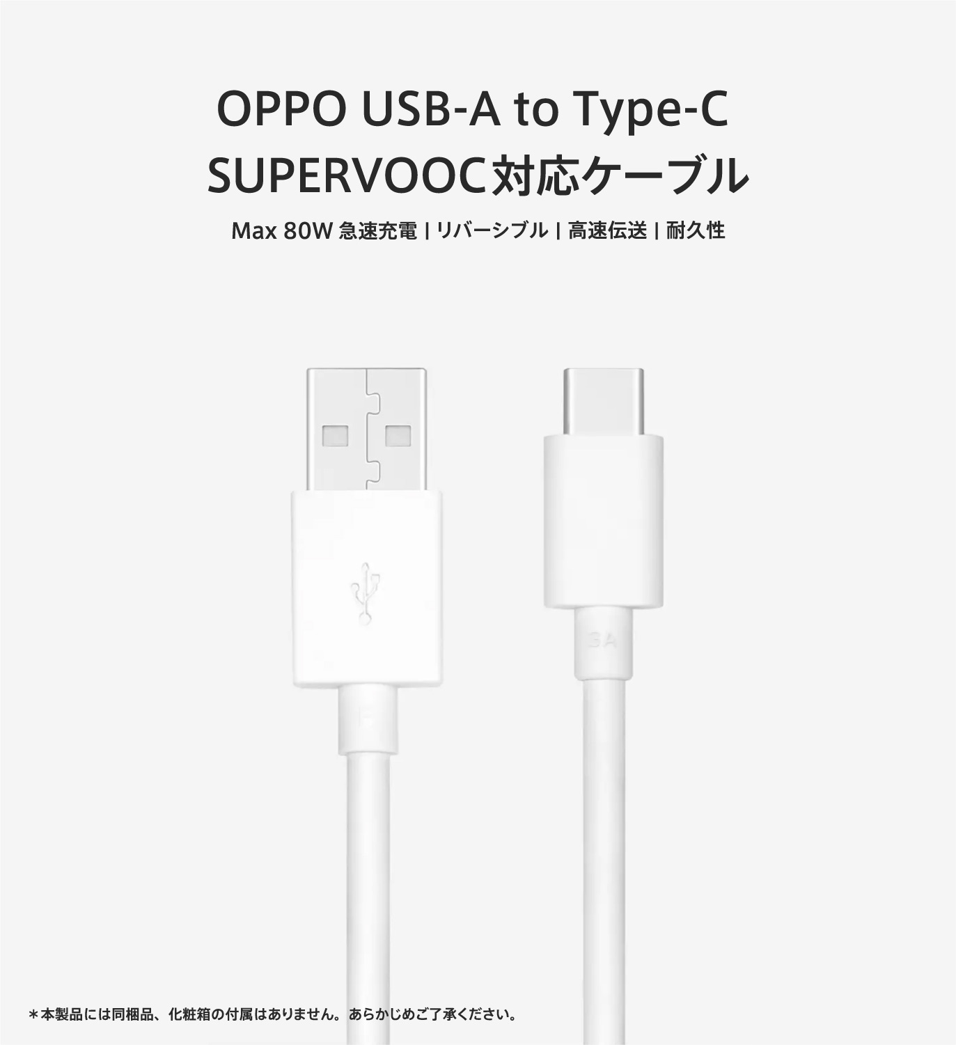 OPPO USB-A to Type-C SUPERVOOC対応ケーブル | アクセサリ | OPPO公式