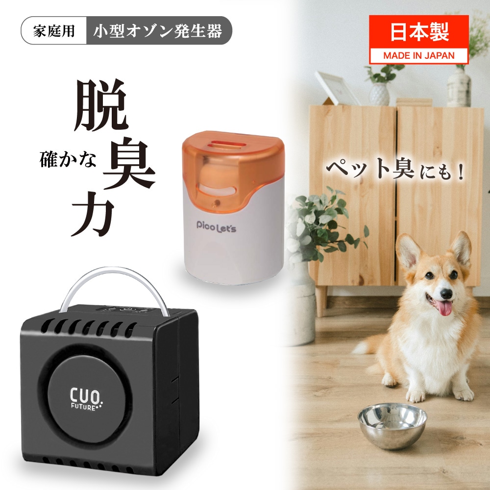 直販だからいつでも最安値／日本製 脱臭機 セット [クオフューチャー
