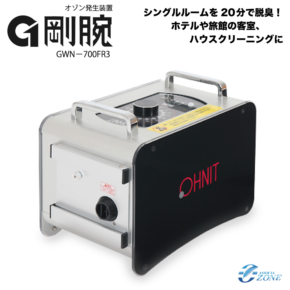 剛腕700FR3 業務用オゾン発生器 GWN-700FR3 gwn-700fr3 ホテル向け
