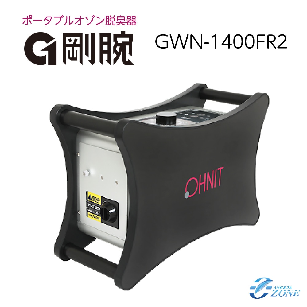 オゾン脱臭機 剛腕1400 GWN-1400FR2 業務用 脱臭機 | オゾン発生装置
