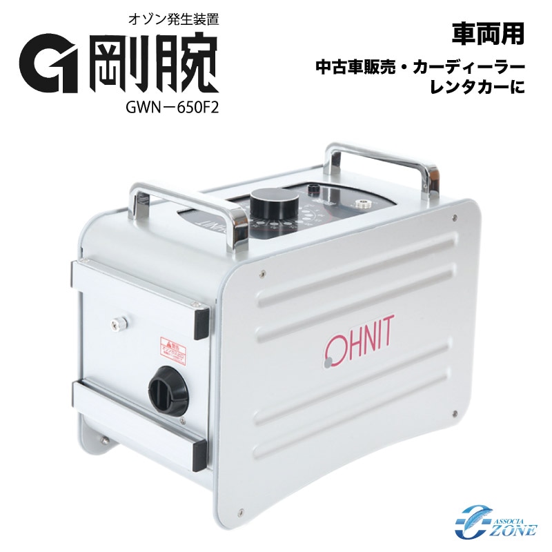 剛腕650F2 業務用オゾン発生器 GWN-650F2 gwn-650f2 自動車向けオゾン