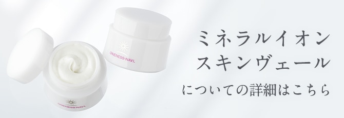 石鹸】ワンネスナヴィ ミネラルイオンスキンヴェール(チューブタイプ