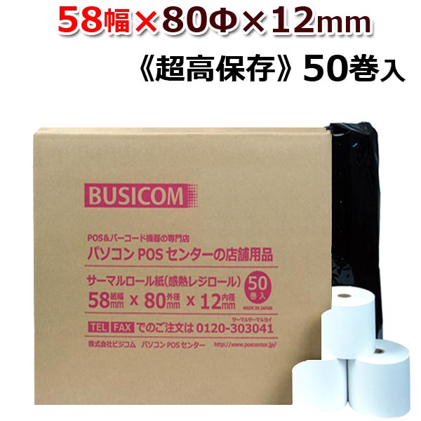 58×80×12 ノーマル 80巻 58mm幅サーマルロール紙（感熱レジロール