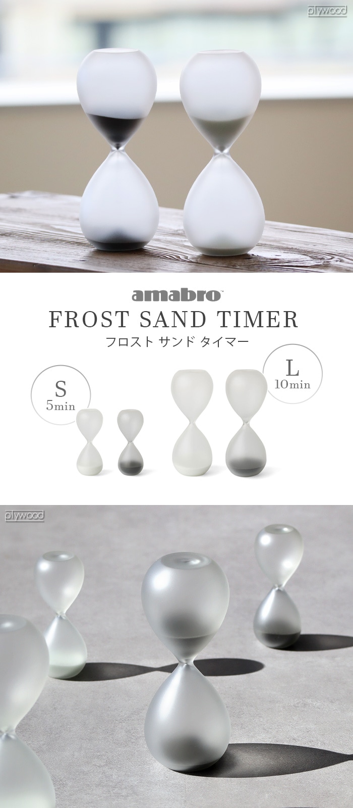 アマブロ フロスト サンド タイマー Lサイズ amabro FROST SAND TIMER