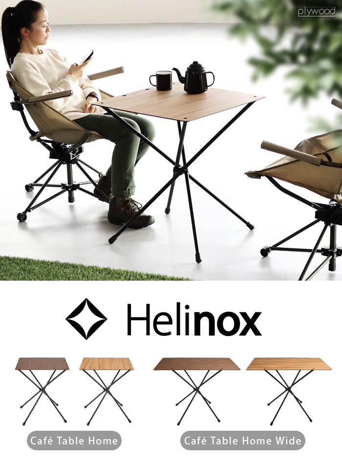 Helinox カフェテーブル Home ワイド | 新着 | plywood(プライウッド)