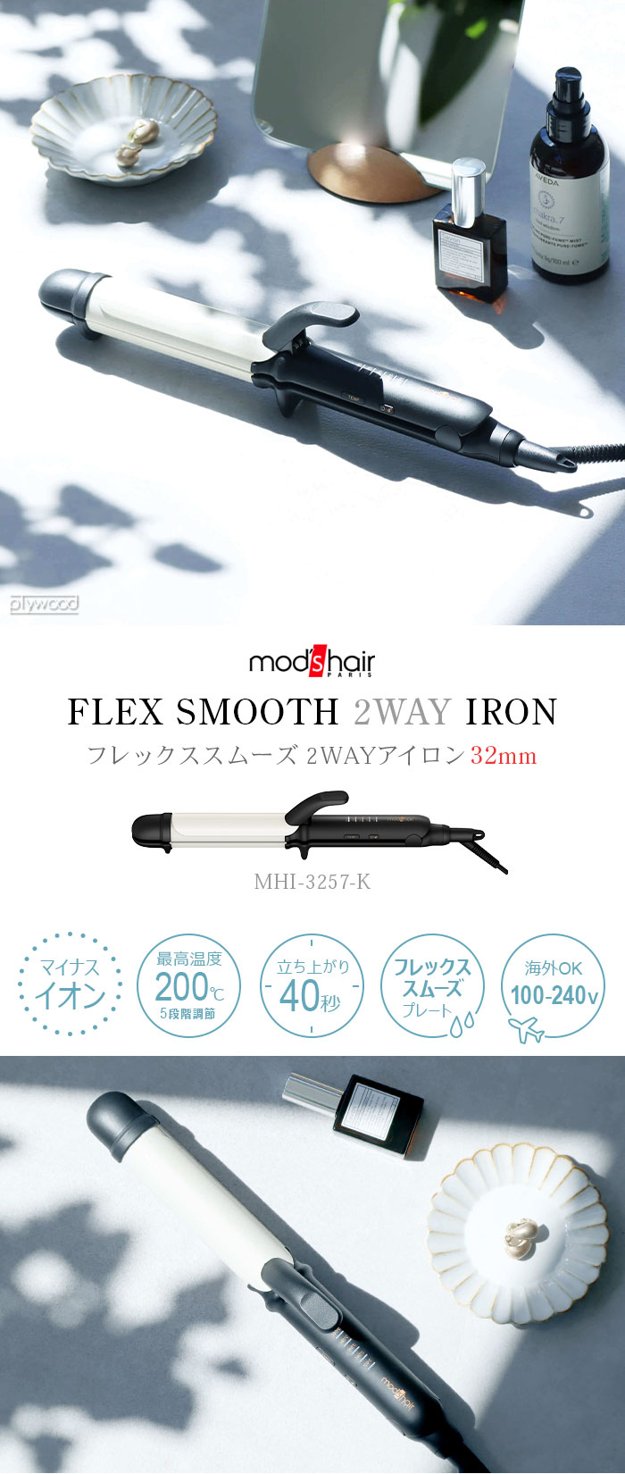mod's hair アドバンス フレックススムーズ 2wayアイロン 32mm MHI