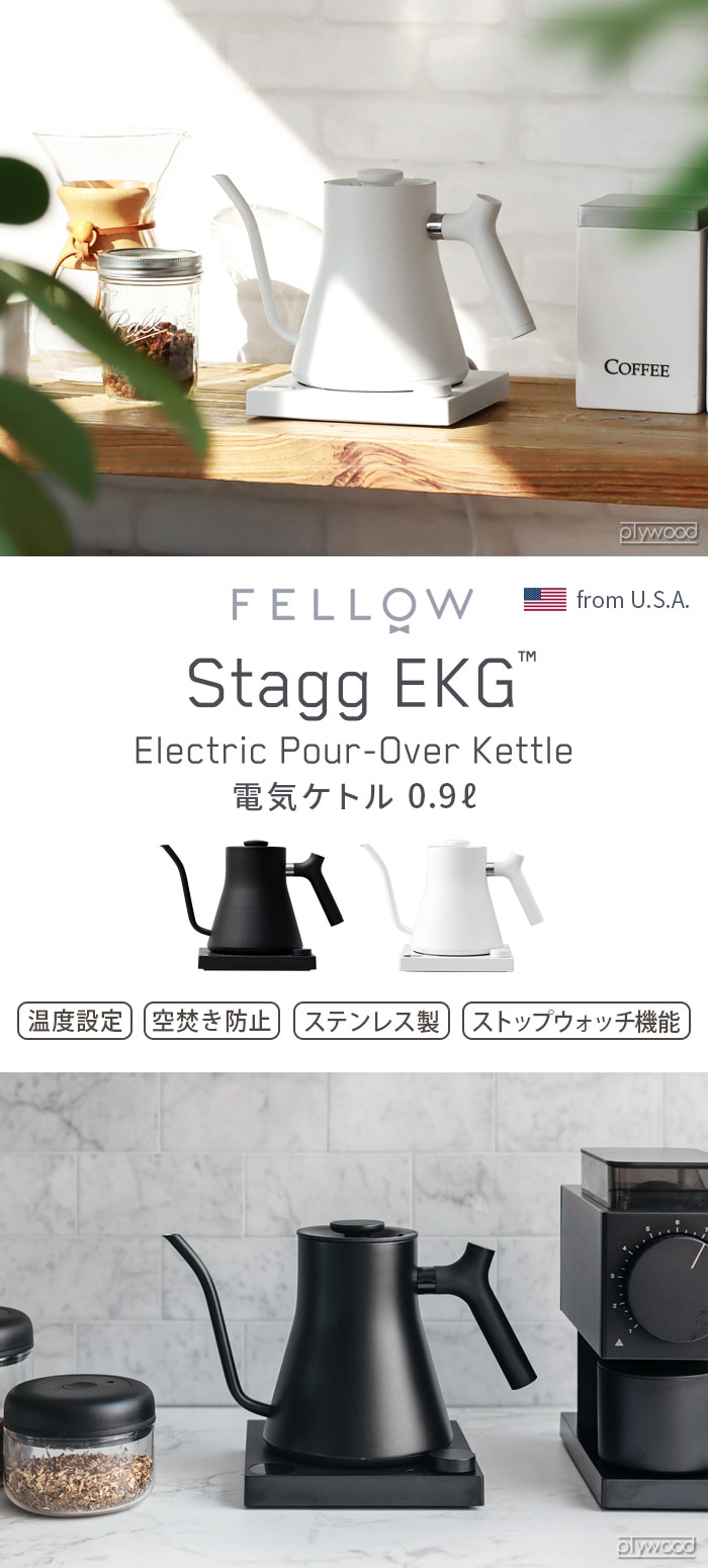 Fellow フェロー Stagg EKG 電気ケトル | デザイン家電,キッチン家電