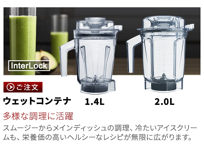 正規品 バイタミックス ウェットコンテナ 2.0L interlock 本体別売り