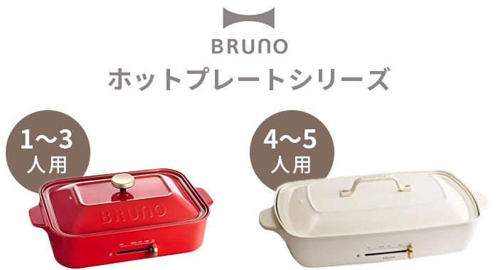ブルーノ ホットプレート グランデサイズ (プレート2枚付き) BRUNO