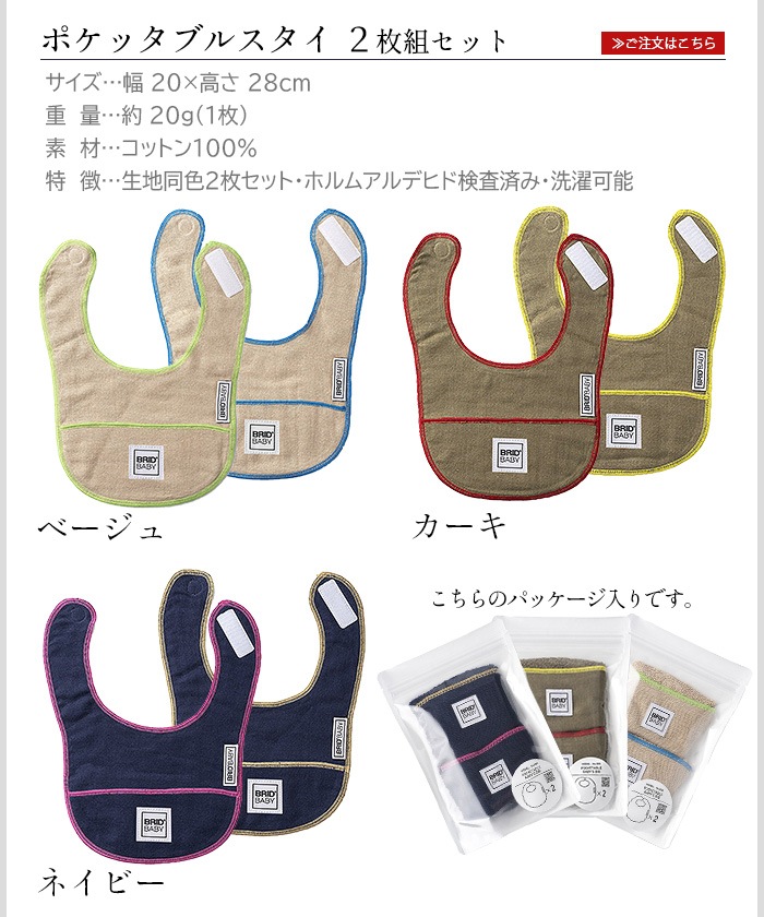 BRIDBABY ポケッタブルスタイ 2枚組 001420 | ベビー＆キッズ