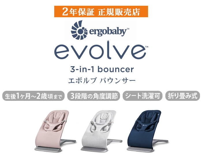 Ergobaby evolve バウンサー エルゴベビー エボルブ バウンサー | 新着