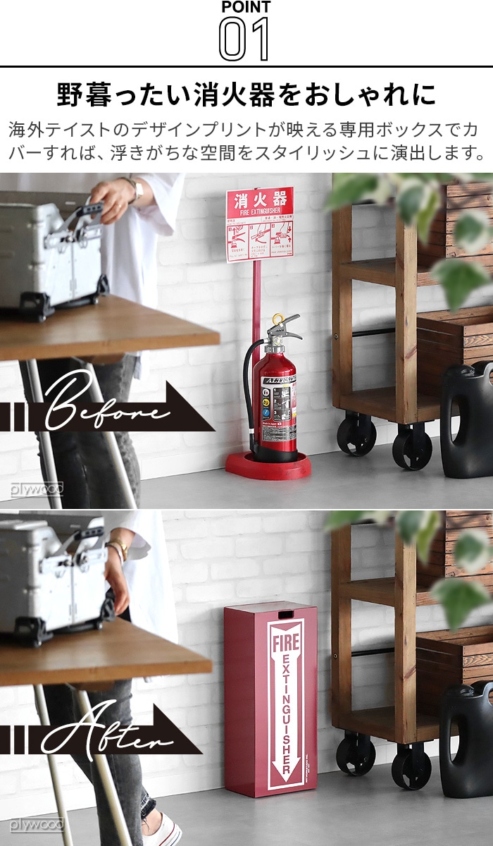 アートワークスタジオ ファイヤーエクスティングシャーボックス ART