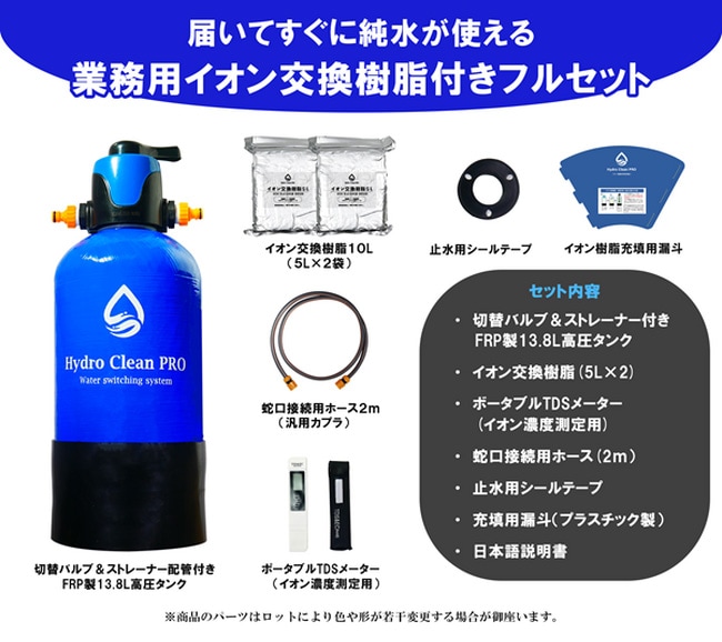 HydroCleanPRO 洗車用純水器スターターセット