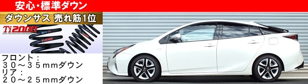 プリウス50系専用 RS-R ローダウンスプリング(Ti2000 HALF DOWN)を販売