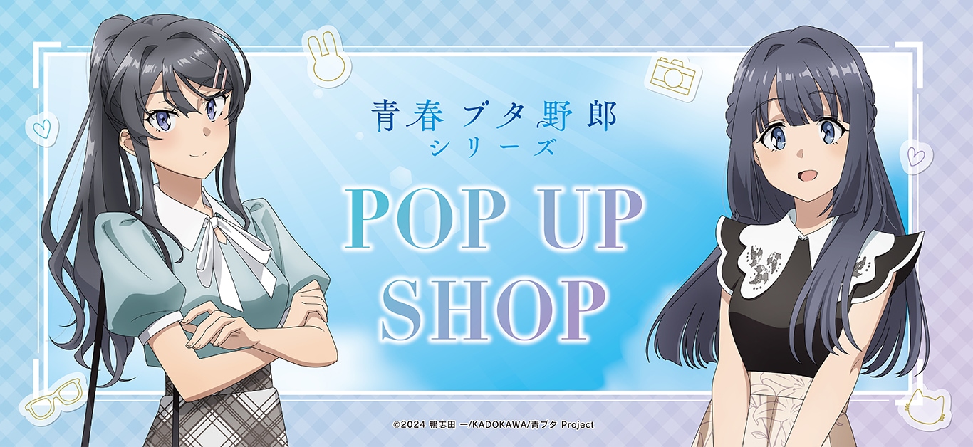 青春ブタ野郎」シリーズ｜アニメキャラの最新グッズ通販ならプリンセス