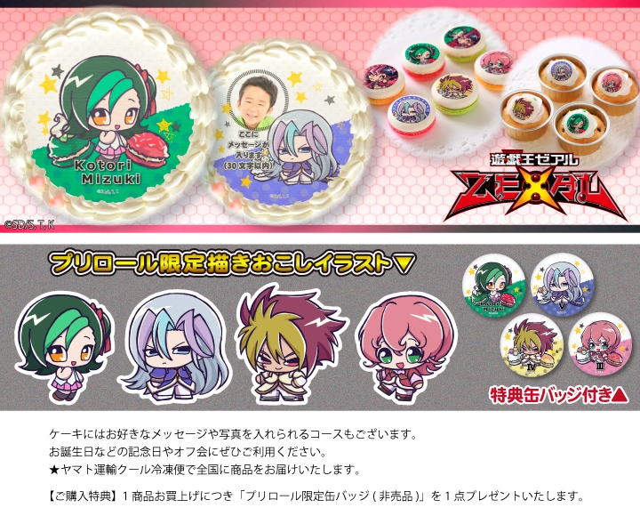 公式】遊☆戯☆王ZEXAL ケーキ・マカロン・カップケーキ【PRIROLL