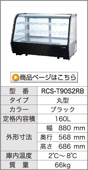 レマコム 卓上対面冷蔵ショーケース 角型 180L RCS-T90S2CW ホワイト
