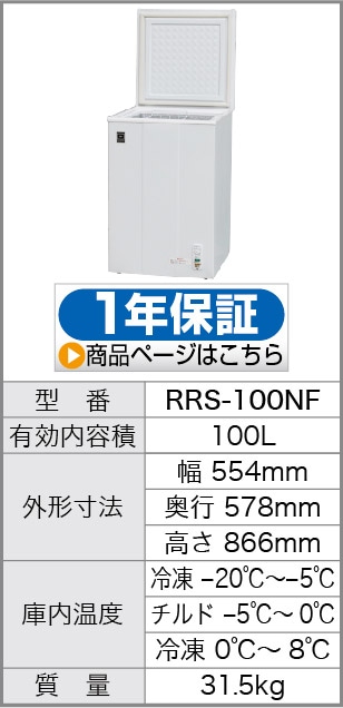 レマコム 三温度帯 冷凍ストッカー 100L RRS-100NF 冷凍・チルド・冷蔵