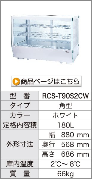 卓上 対面冷蔵ショーケース 100L RCS-T68S2RB 業務用 対面ショーケース