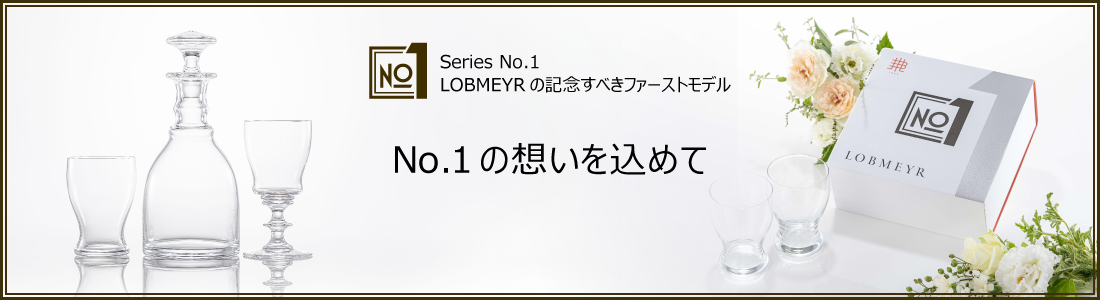 ロブマイヤー（LOBMEYR）公式通販オンラインショップ|
