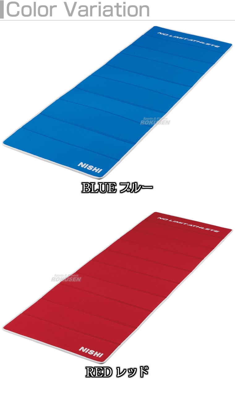 NISHI ニシ・スポーツ 折りたたみ式エクサマットNE-10 3833A851