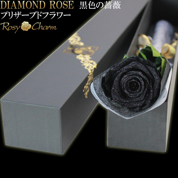 黒色のバラ 1本 【ブラックローズ】ダイヤモンドローズ プリザーブド