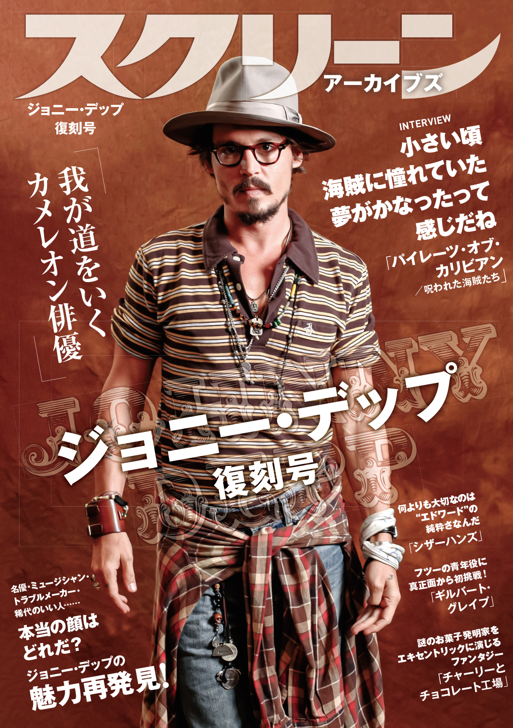 スクリーンアーカイブズ ジョニー・デップ 特集号 | スクリーン