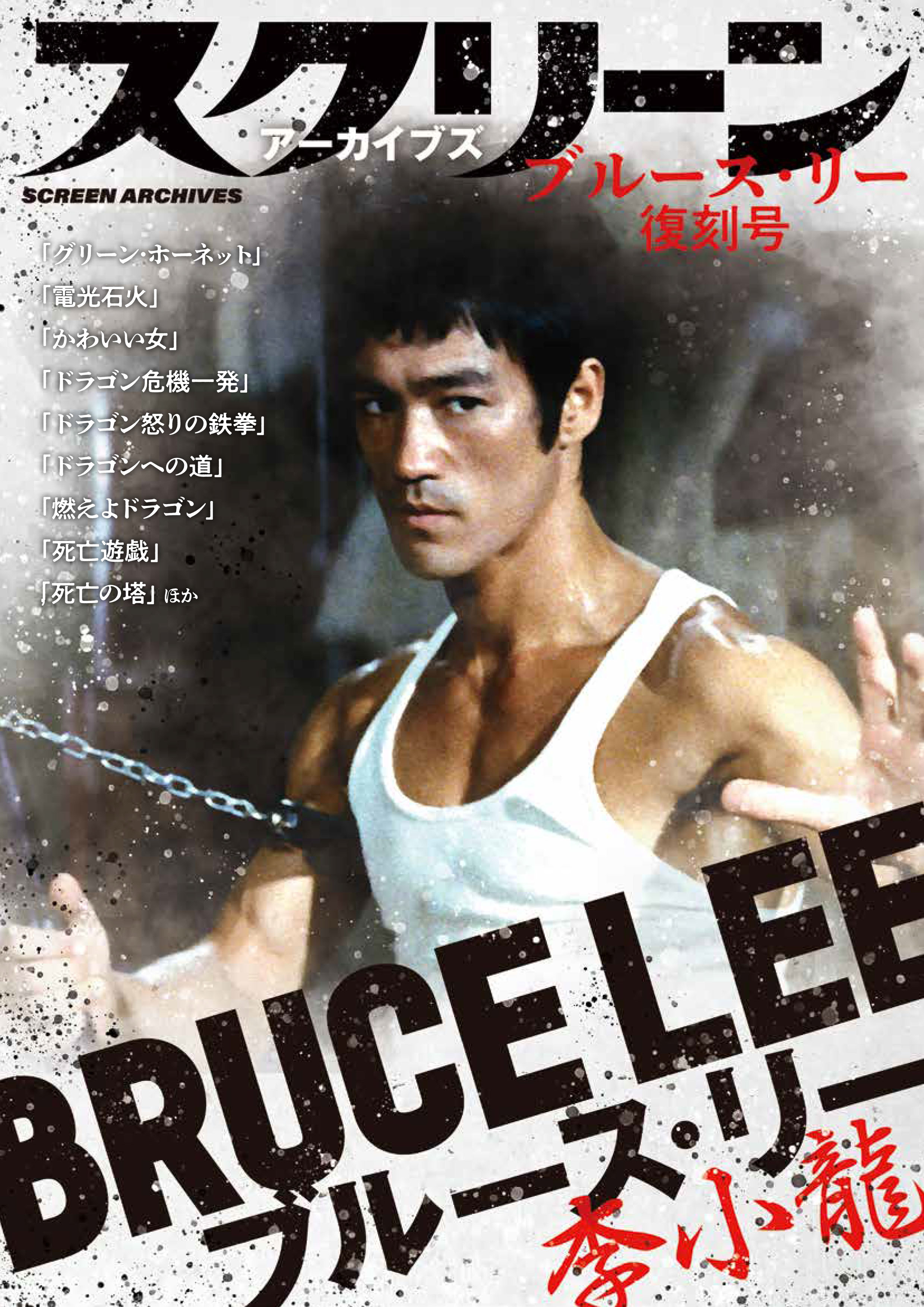 スクリーンアーカイブズ ブルース・リー 復刻号Vol.1 | スクリーン