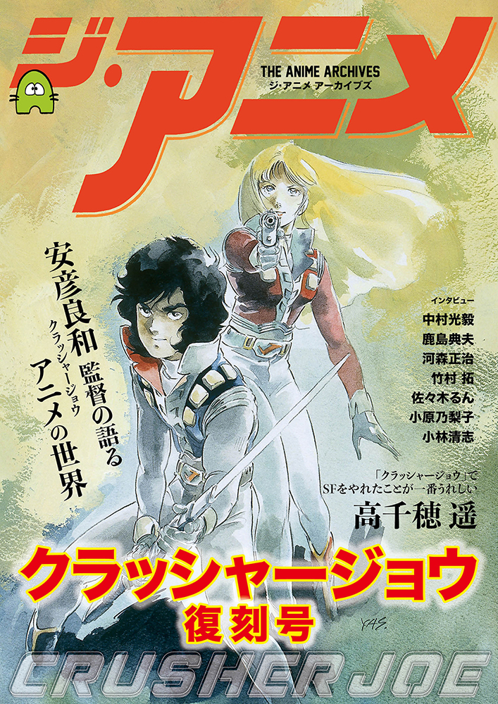 ジ・アニメ アーカイブズ クラッシャージョウ 復刻号 | ジ・アニメ