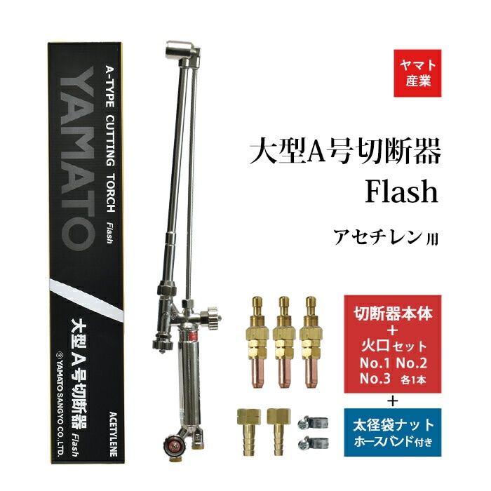 ヤマト産業 アセチレン 用 大型 A号 切断器 (A型) Flash本体と 火口 No