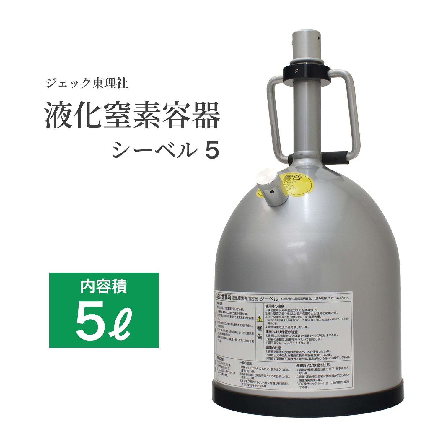ジェック東理社 液体窒素容器 シーベル ( CEBELL ) 5L 液化窒素運搬