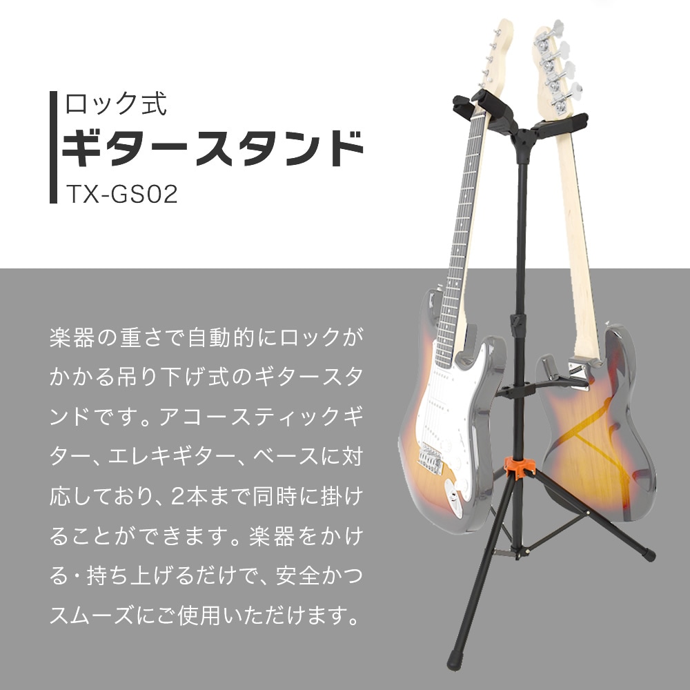 TOUGH-TX 2本立てロック式ギタースタンド TX-GS02 [アコースティック