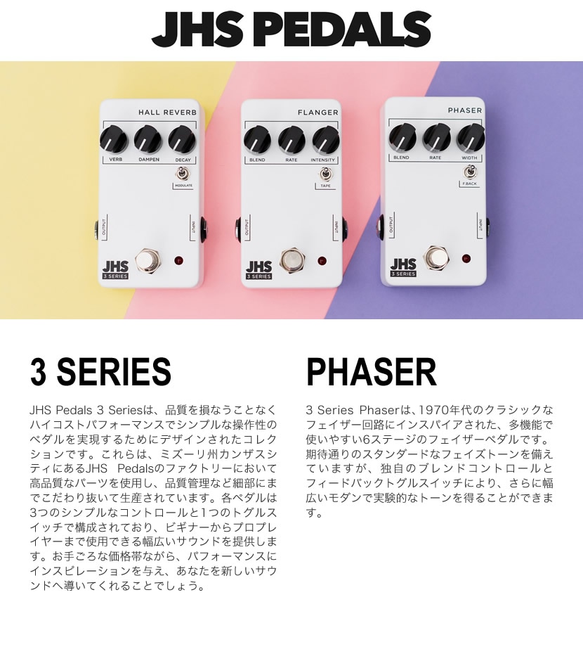ピック10枚セット付き！】JHS Pedals フェイザー 3 Series PHASER