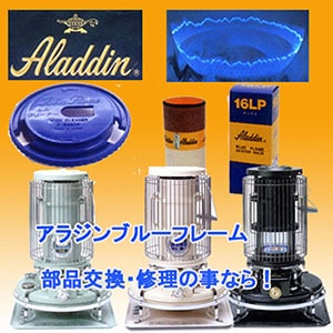 アラジン替え芯16LP＋芯クリーナーセット,ブルーフレーム石油ストーブ