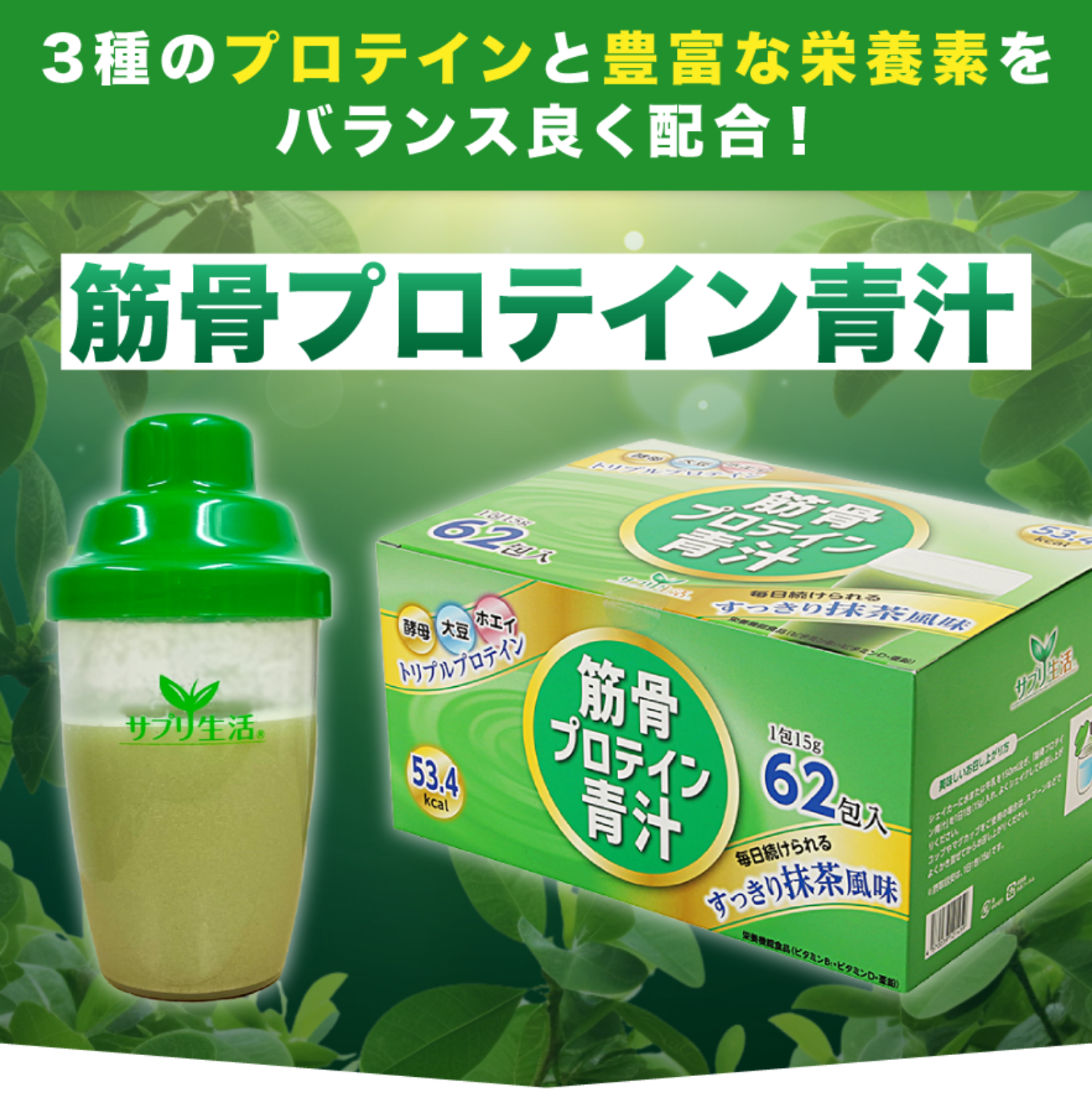 筋骨プロテイン青汁 ＜定期購入＞