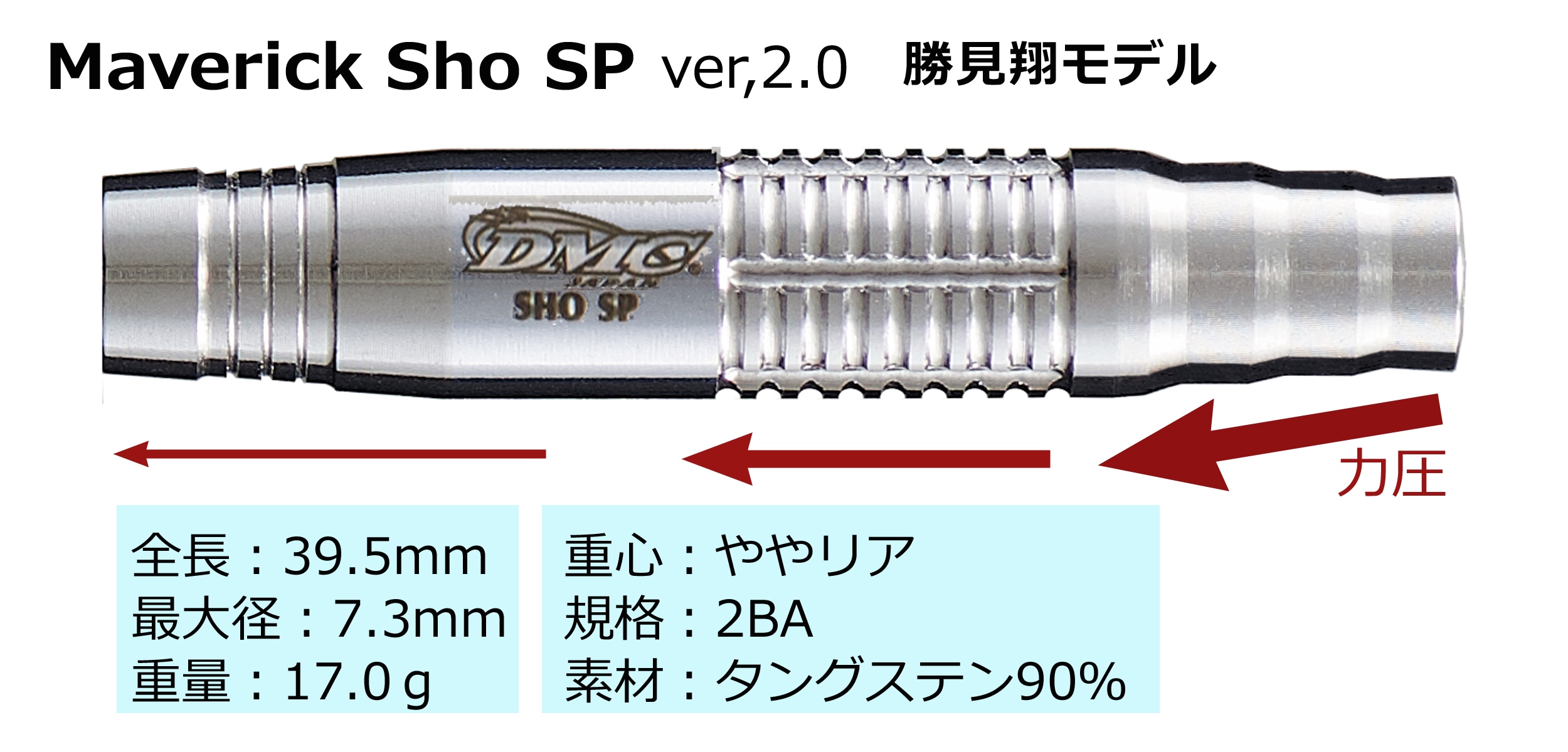 バレル【ディーエムシー】マーベリック Sho SP2 勝見翔モデル 2BA