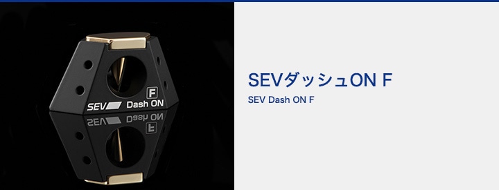 SEVオフィシャルオンラインショップ｜SEVダッシュON F