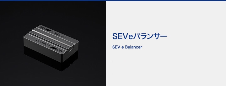 SEVオフィシャルオンラインショップ｜SEV eバランサー