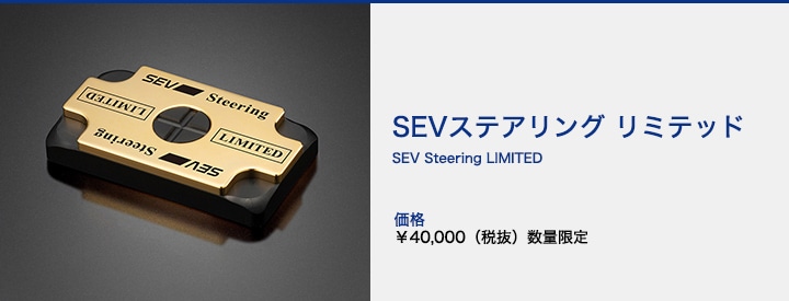 SEVオフィシャルオンラインショップ｜SEVステアリング リミテッド