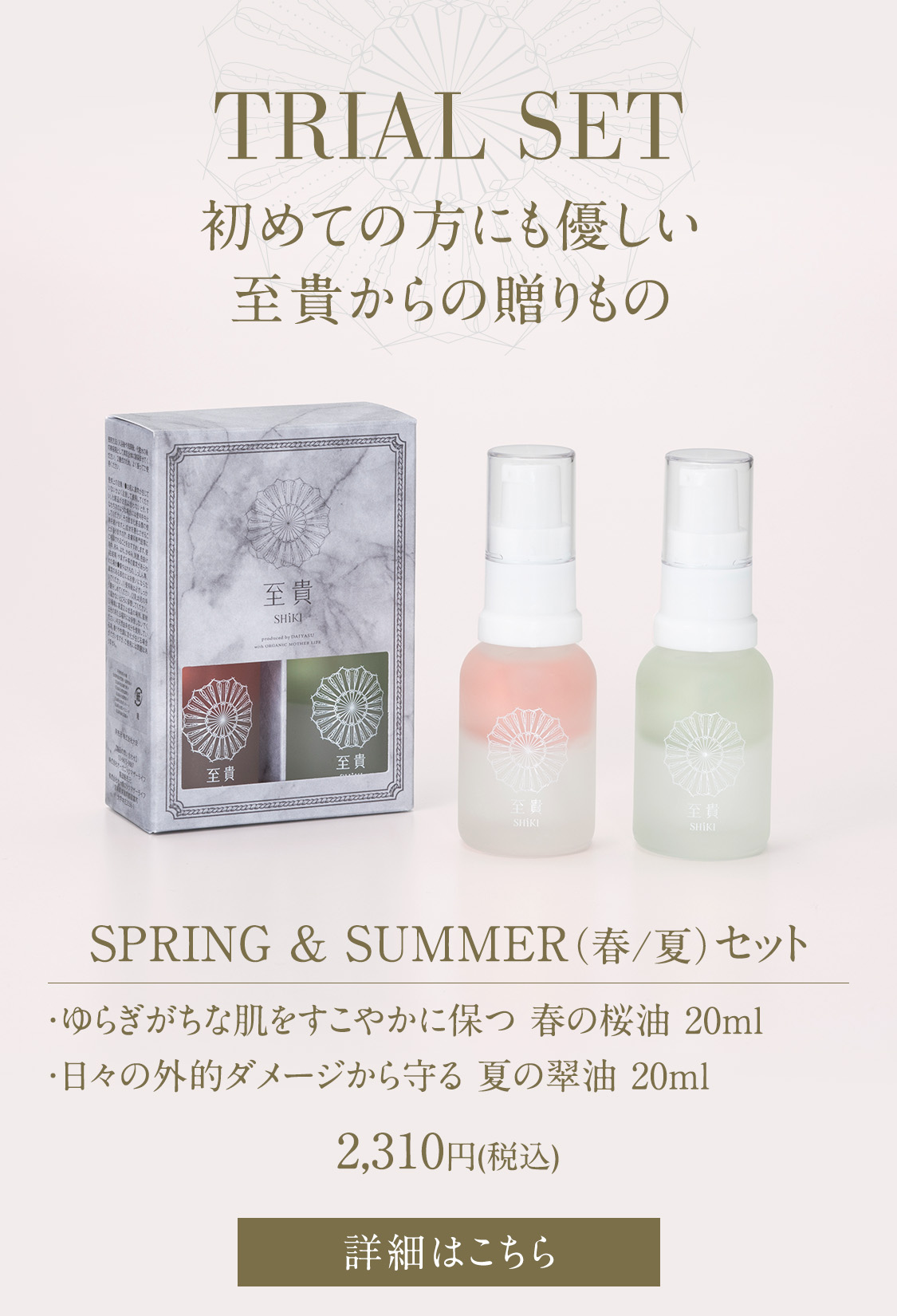 TRIAL SET | 至貴／SHiKI 公式オンラインショップ