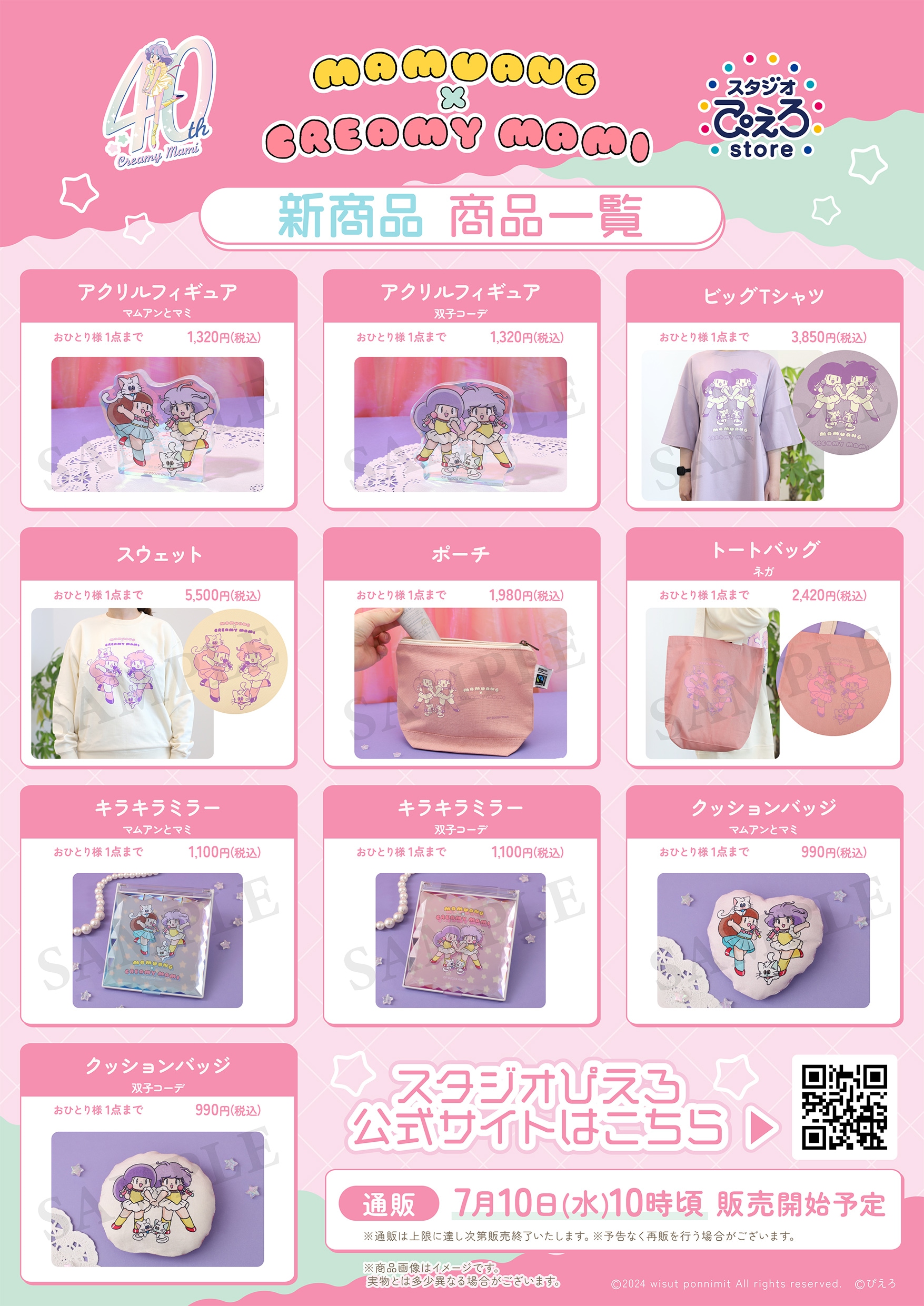 魔法の天使クリィミーマミ 40周年記念展」名古屋会場開催決定！新商品