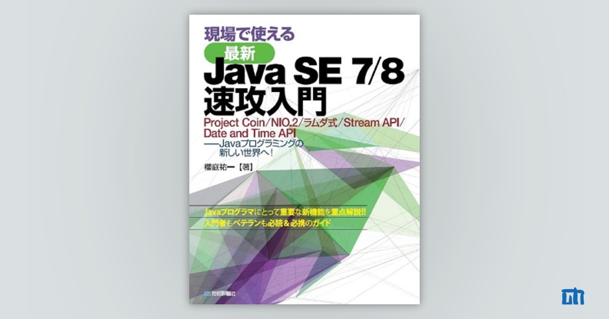 現場で使える［最新］Java SE 7/8 速攻入門 | 技術評論社