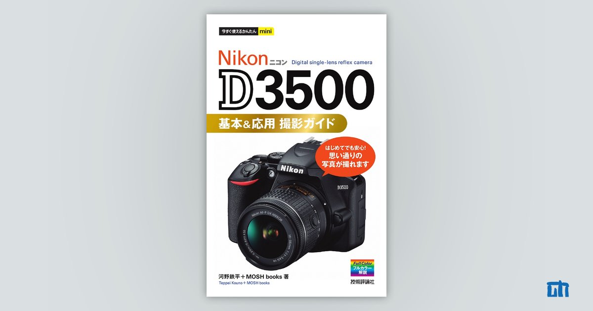 今すぐ使えるかんたんmini Nikon D3500 基本＆応用 撮影ガイド | 技術