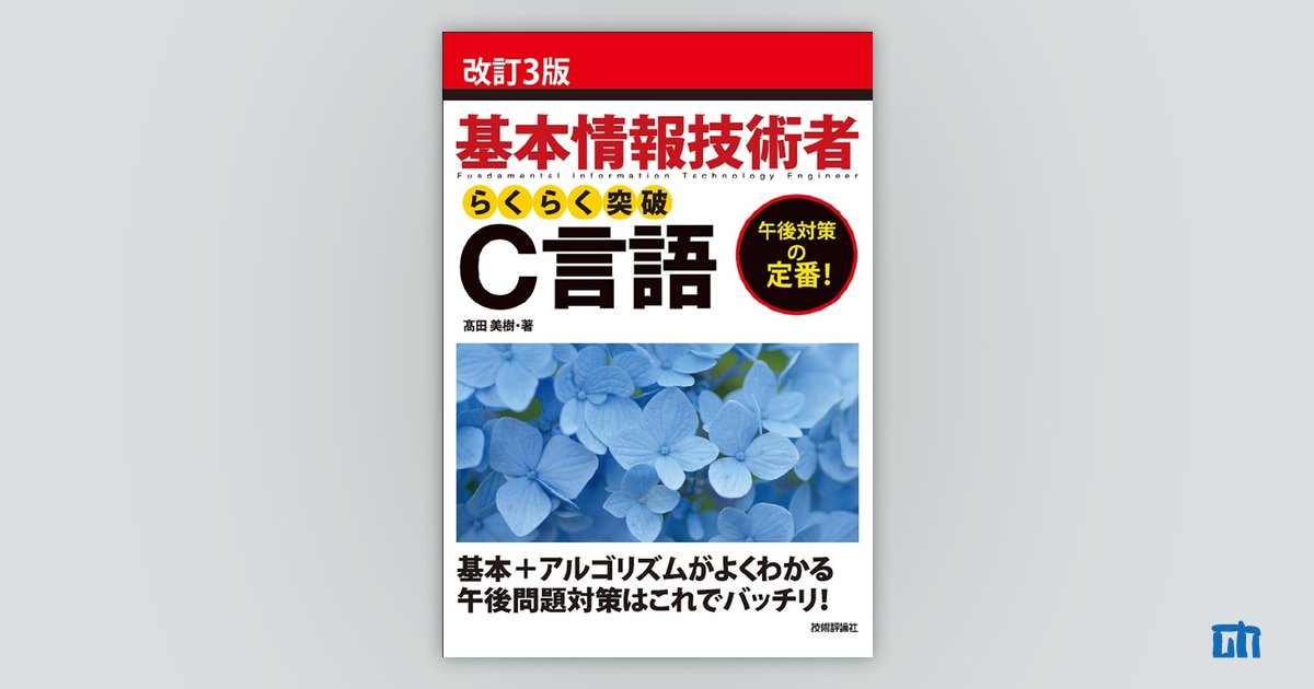 改訂3版 基本情報技術者 らくらく突破 C言語 | 技術評論社