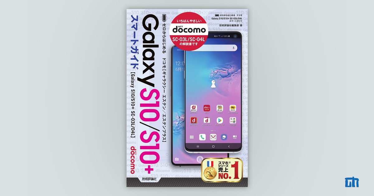 ゼロからはじめる ドコモ Galaxy S10/S10+ SC-03L/04L スマートガイド