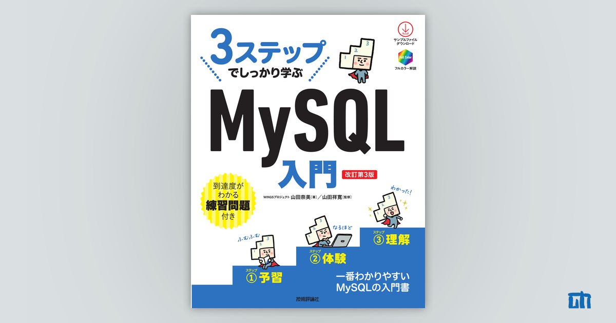 3ステップでしっかり学ぶ MySQL入門［改訂第3版］ | 技術評論社