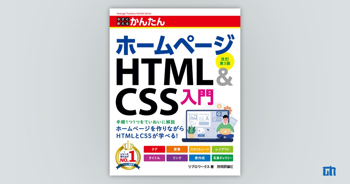 今すぐ使えるかんたん ホームページ HTML＆CSS入門［改訂第3版