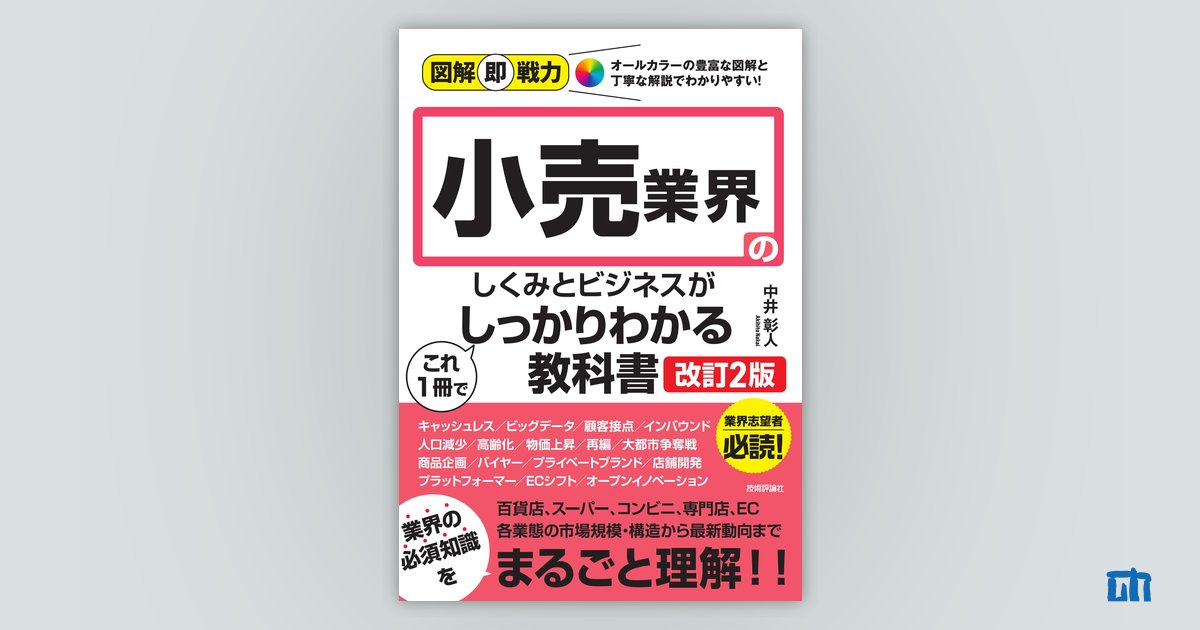 図解即戦力 小売業界のしくみとビジネスがこれ1冊でしっかりわかる