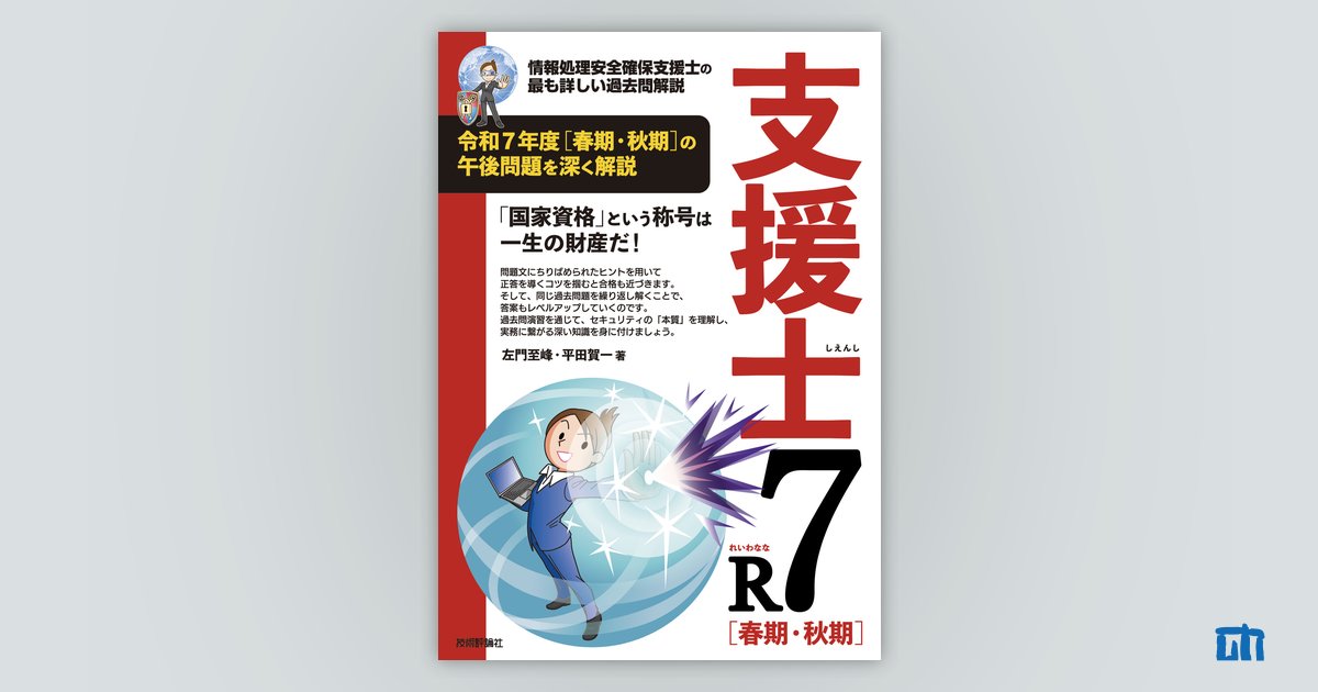 支援士R7 春期・秋期 | 技術評論社