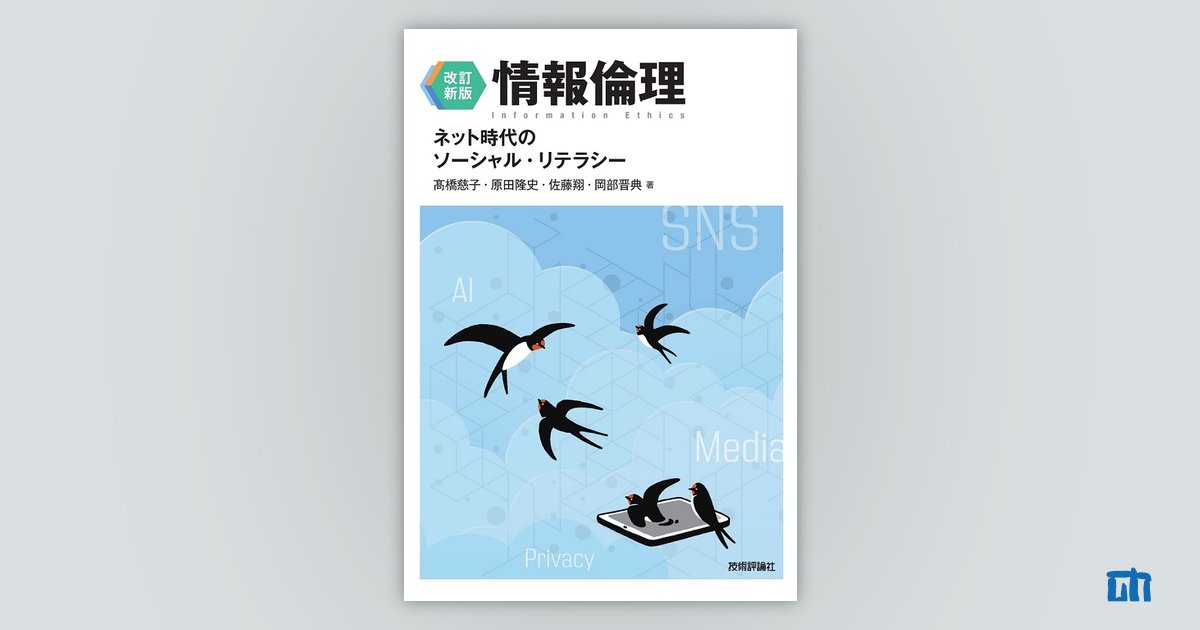 改訂新版】情報倫理 ネット時代のソーシャル・リテラシー | 技術評論社